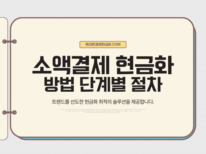 안전한 소액결제 현금화 체크리스트 이미지