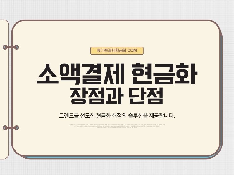 소액결제 현금화 장단점 비교 이미지