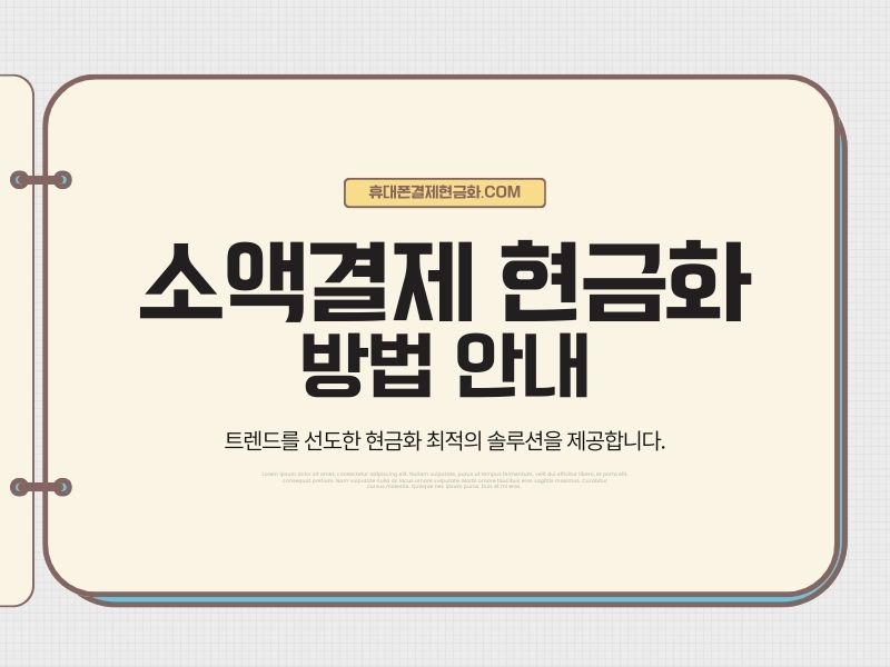 소액결제 현금화 방법 절차 안내 이미지