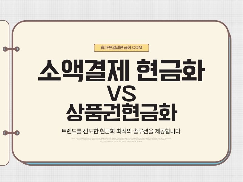 소액결제 현금화와 상품권 현금화 비교 이미지