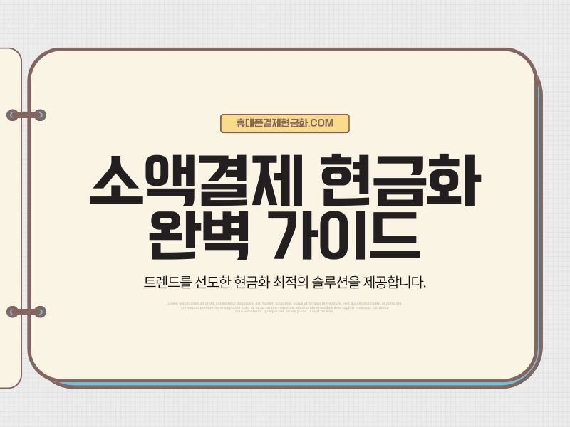 소액결제 현금화 방법 단계별 절차 다이어그램