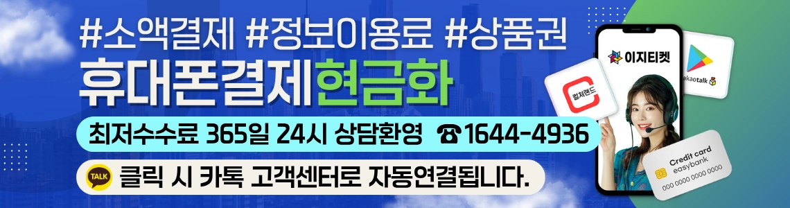 소액결제 현금화 전문업체 이지티켓 안내 이용방법 바로가기
